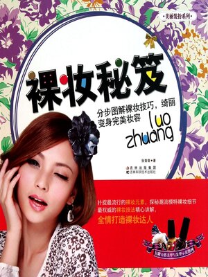 cover image of 裸妆秘笈